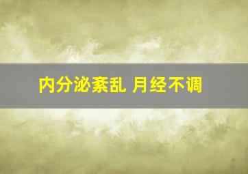 内分泌紊乱 月经不调